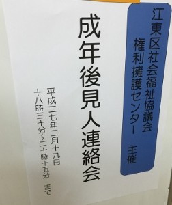 成年後見人連絡会