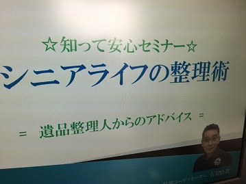 知って安心・シニアライフの整理術をテーマに