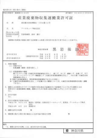 産業廃棄物収集運搬許可証（神奈川県）