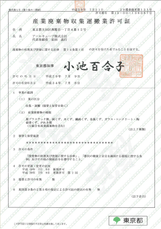 産業廃棄物収集運搬許可証（東京都）